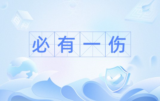 必有一伤