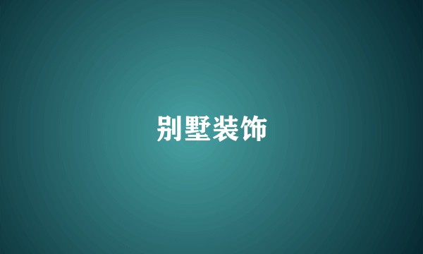 别墅装饰