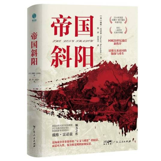 帝国斜阳（2025年广东人民出版社出版的图书）