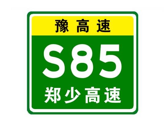 郑州—少林寺高速公路