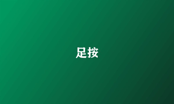 足按