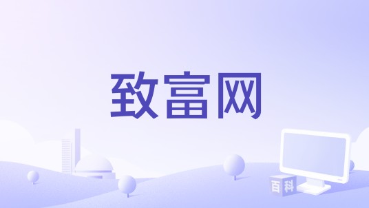 致富网