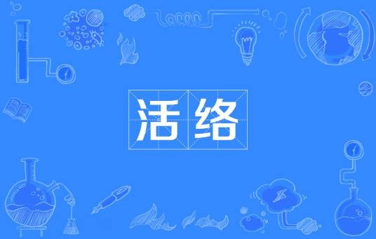 活络