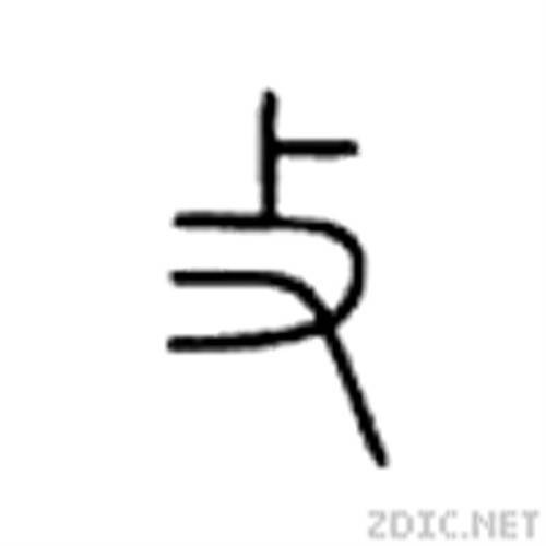 攵