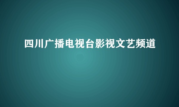 四川广播电视台影视文艺频道