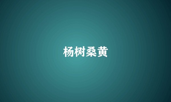 杨树桑黄