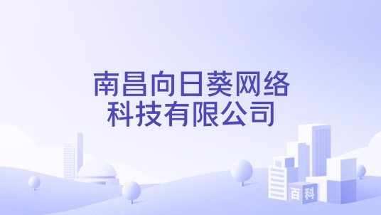 南昌向日葵网络科技有限公司