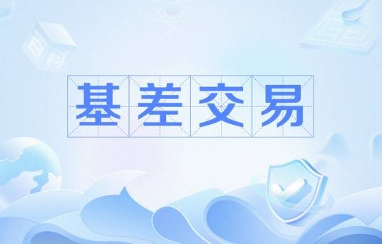 基差交易