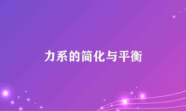 力系的简化与平衡