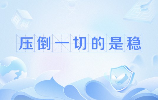 压倒一切的是稳定