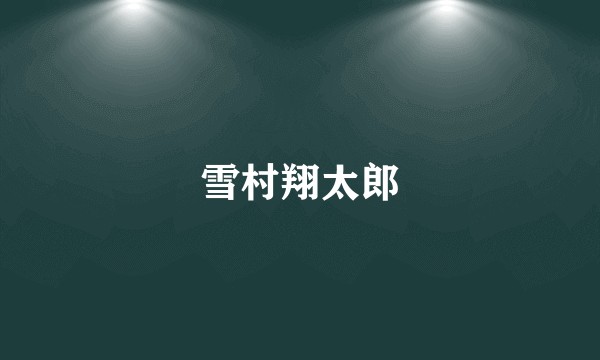 雪村翔太郎