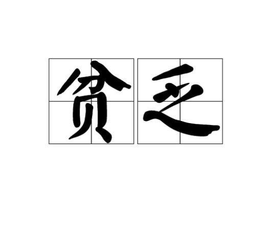 贫乏