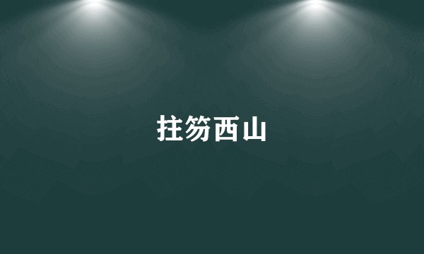 拄笏西山