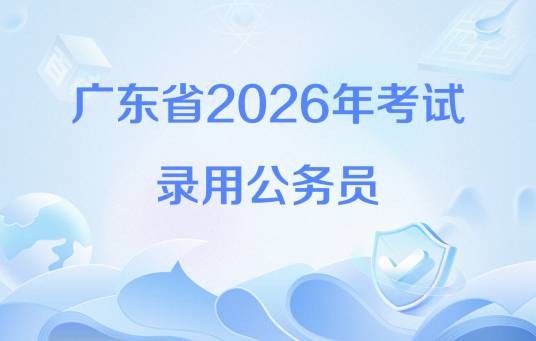 广东省2026年考试录用公务员