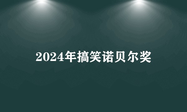 2024年搞笑诺贝尔奖