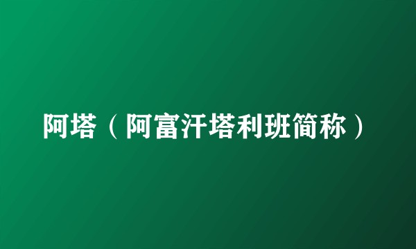 阿塔（阿富汗塔利班简称）