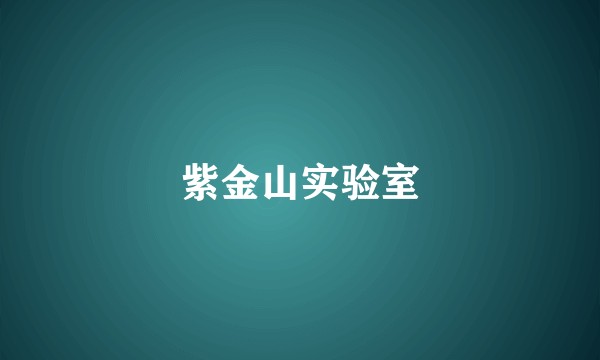 紫金山实验室