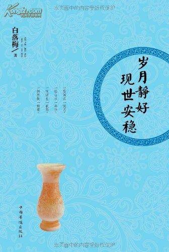 岁月静好现世安稳（2012年中国华侨出版社出版的图书）