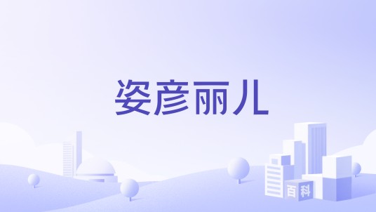 姿彦丽儿