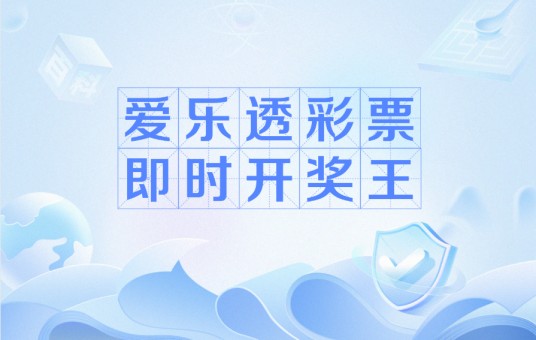 爱乐透彩票即时开奖王