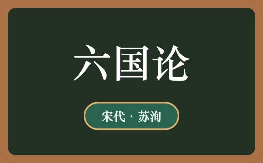 六国论（苏洵作品）