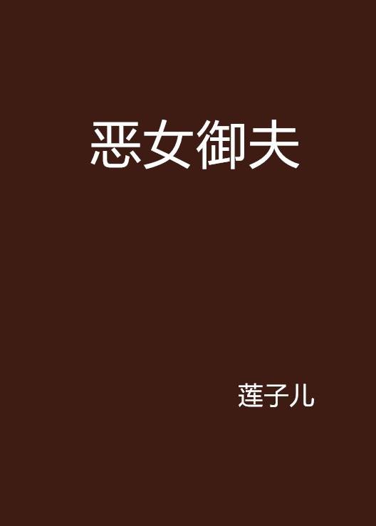 恶女御夫