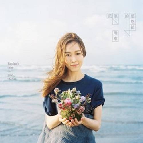 动物森林（范玮琪演唱歌曲）