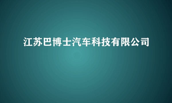 江苏巴博士汽车科技有限公司
