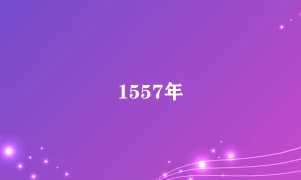 1557年