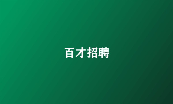 百才招聘