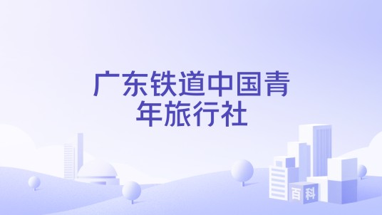 广东铁青国际文化旅游集团有限公司
