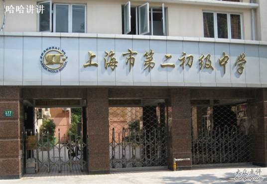 上海市第二初级中学