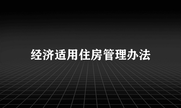 经济适用住房管理办法
