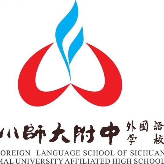 四川师范大学附属中学外国语学校
