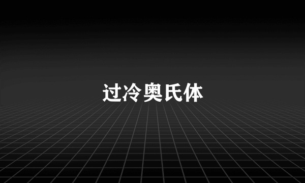 过冷奥氏体