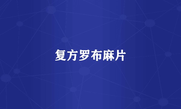 复方罗布麻片