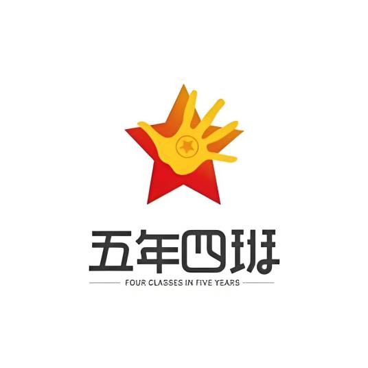 新青年五年四班