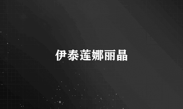 伊泰莲娜丽晶
