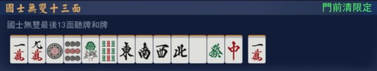 国士无双十三面