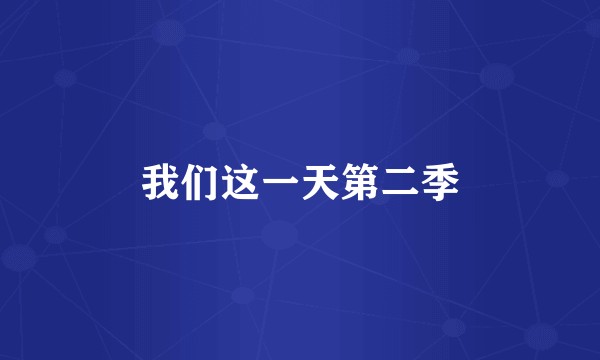 我们这一天第二季