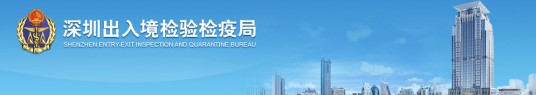 深圳出入境检验检疫局