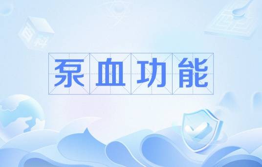 泵血功能