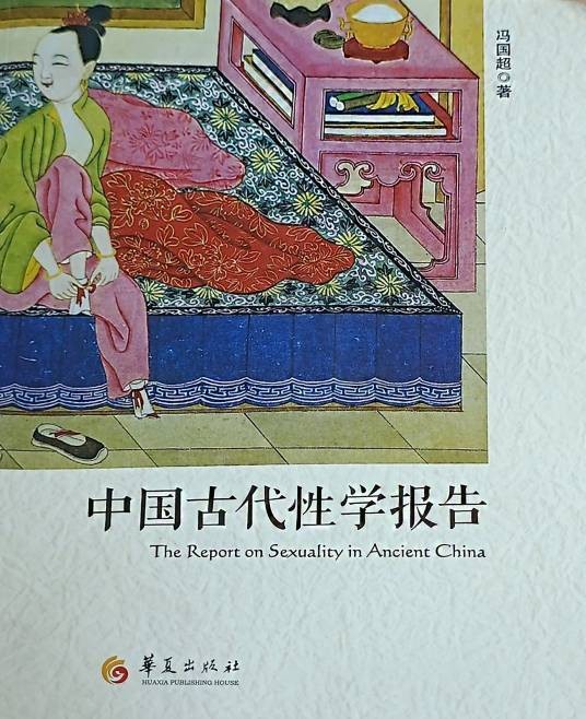 中国古代性学报告