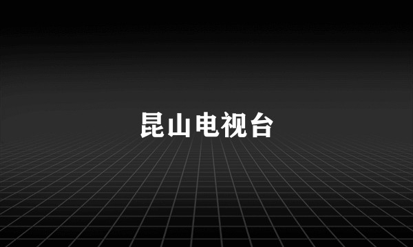 昆山电视台