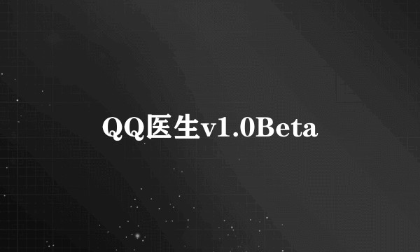 QQ医生v1.0Beta