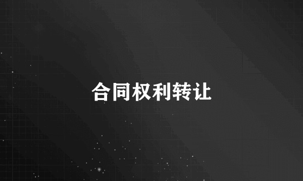 合同权利转让