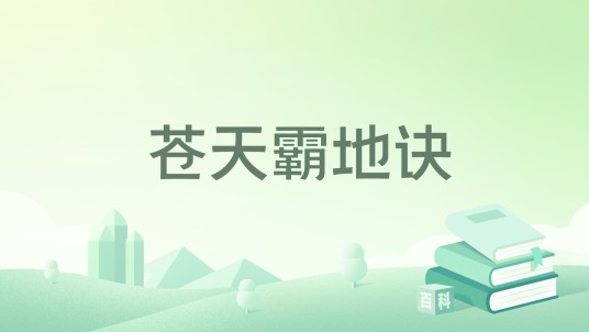 苍天霸地诀