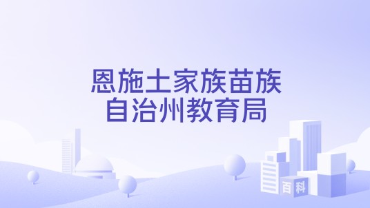 恩施土家族苗族自治州教育局