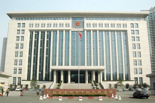洛阳市中级人民法院