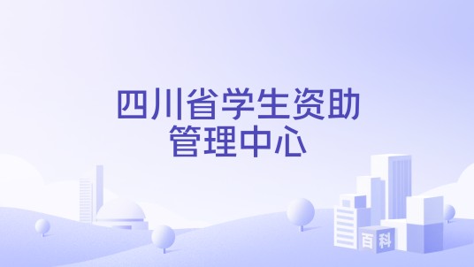 四川省学生资助管理中心